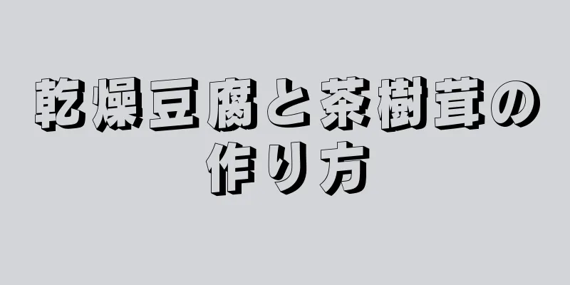 乾燥豆腐と茶樹茸の作り方