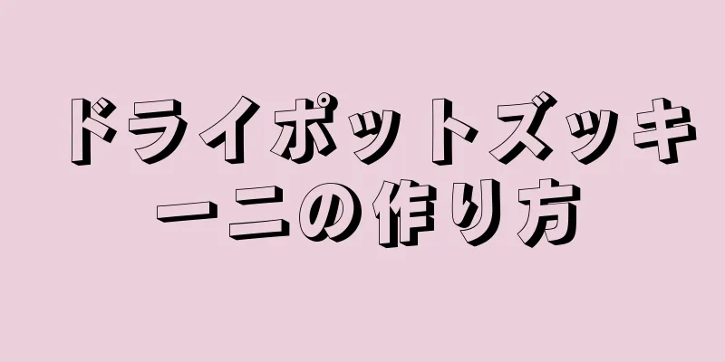 ドライポットズッキーニの作り方