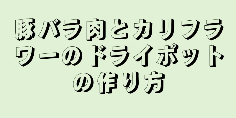 豚バラ肉とカリフラワーのドライポットの作り方