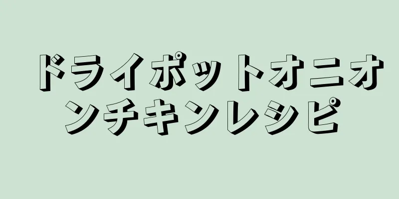 ドライポットオニオンチキンレシピ