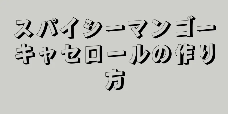 スパイシーマンゴーキャセロールの作り方