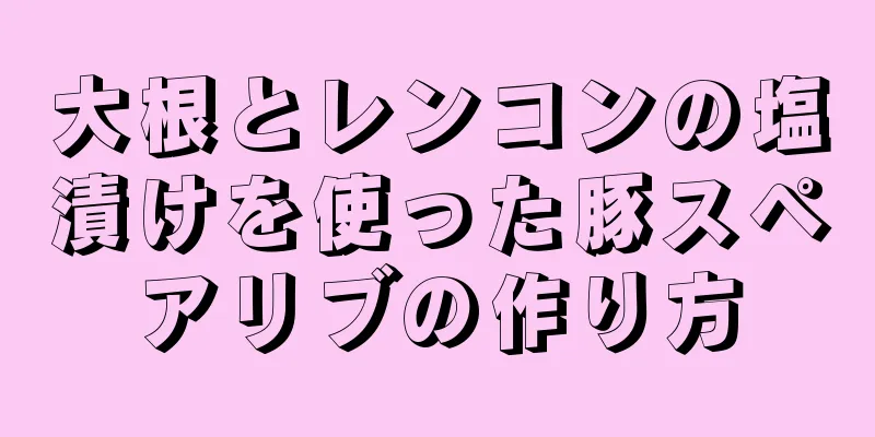 大根とレンコンの塩漬けを使った豚スペアリブの作り方