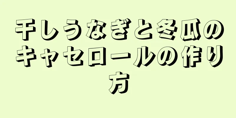 干しうなぎと冬瓜のキャセロールの作り方