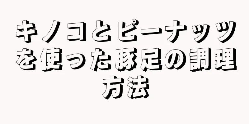 キノコとピーナッツを使った豚足の調理方法