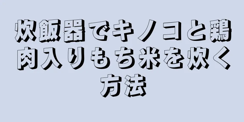 炊飯器でキノコと鶏肉入りもち米を炊く方法