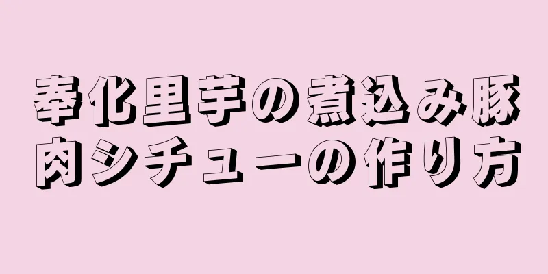 奉化里芋の煮込み豚肉シチューの作り方