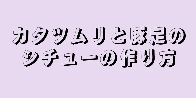 カタツムリと豚足のシチューの作り方