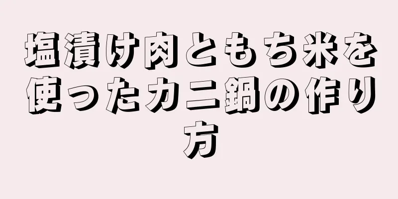 塩漬け肉ともち米を使ったカニ鍋の作り方