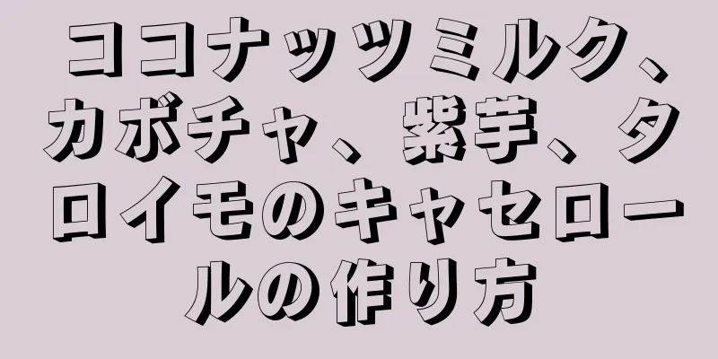 ココナッツミルク、カボチャ、紫芋、タロイモのキャセロールの作り方