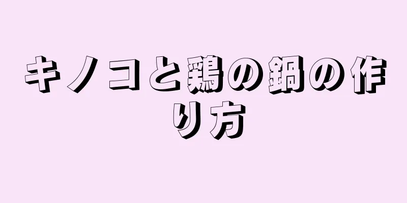 キノコと鶏の鍋の作り方