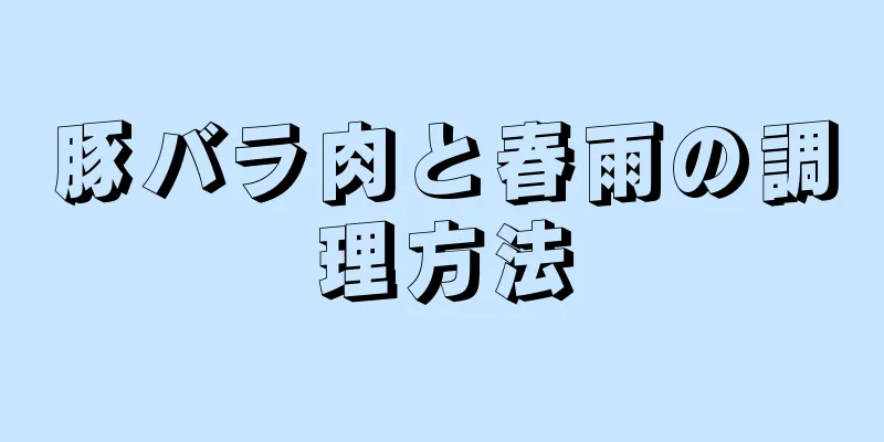 豚バラ肉と春雨の調理方法