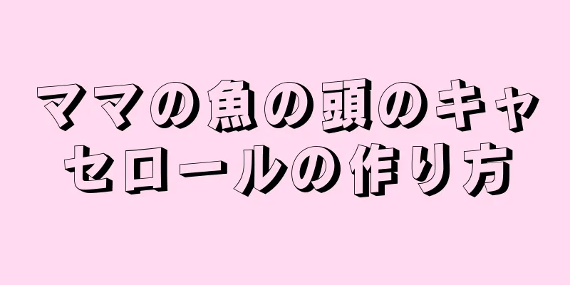 ママの魚の頭のキャセロールの作り方