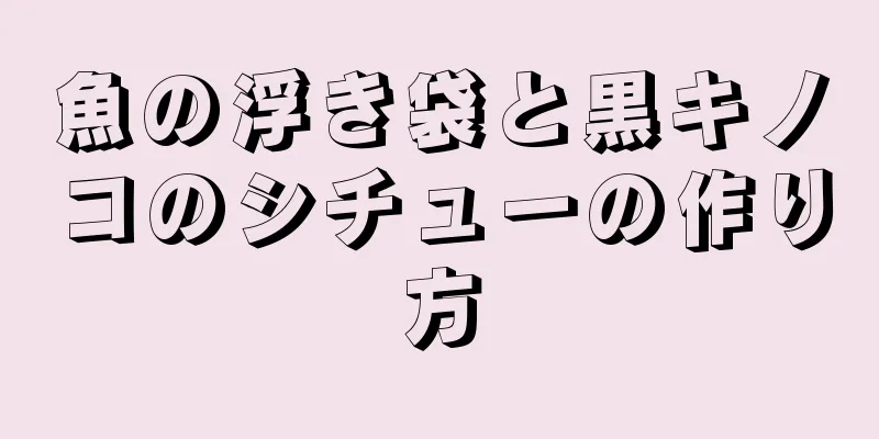 魚の浮き袋と黒キノコのシチューの作り方