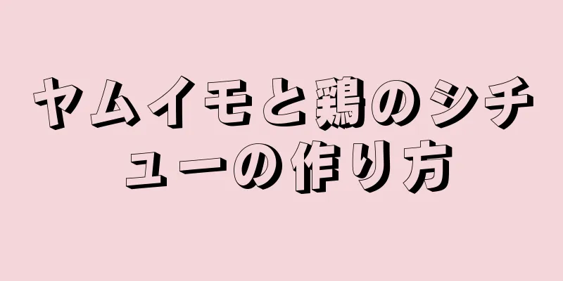 ヤムイモと鶏のシチューの作り方