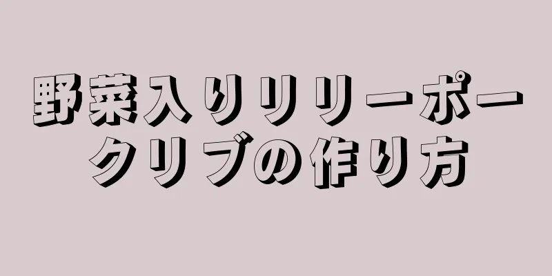 野菜入りリリーポークリブの作り方