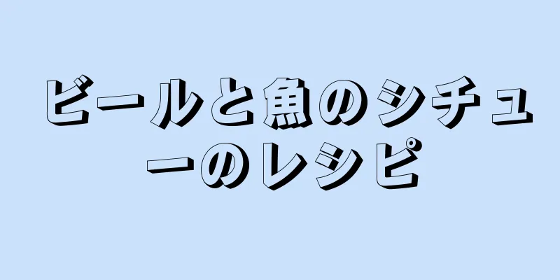 ビールと魚のシチューのレシピ