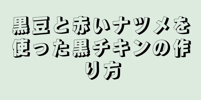 黒豆と赤いナツメを使った黒チキンの作り方