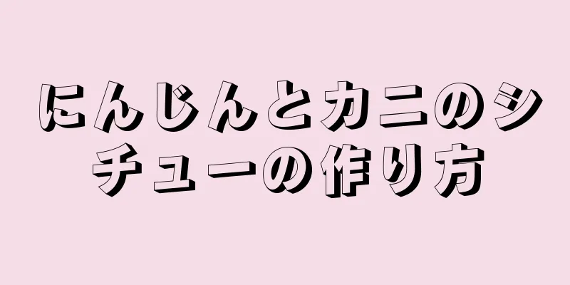 にんじんとカニのシチューの作り方