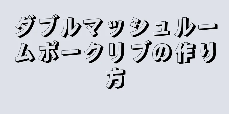 ダブルマッシュルームポークリブの作り方