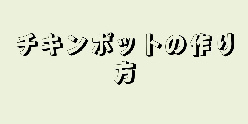 チキンポットの作り方