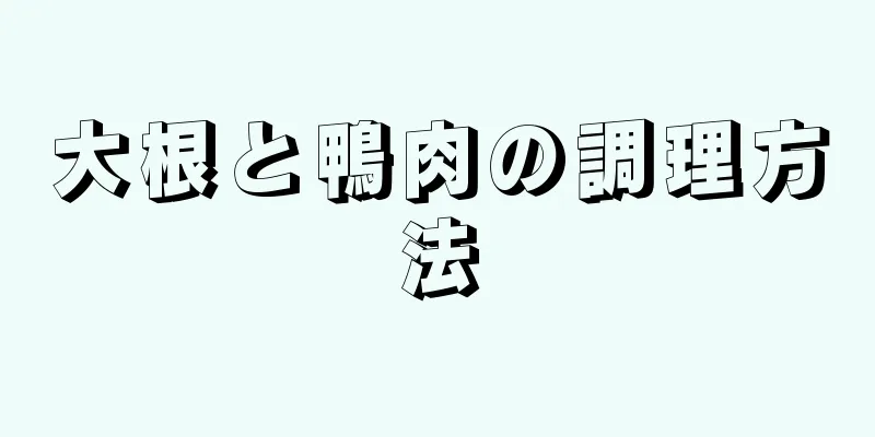 大根と鴨肉の調理方法