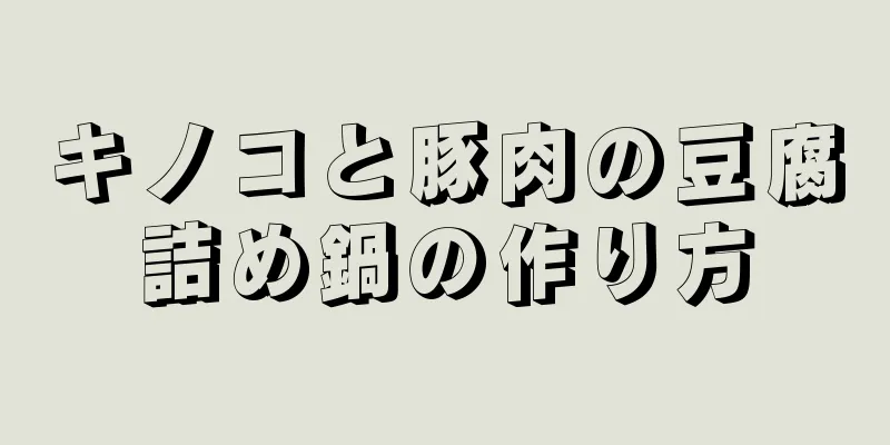 キノコと豚肉の豆腐詰め鍋の作り方