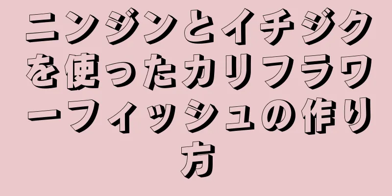 ニンジンとイチジクを使ったカリフラワーフィッシュの作り方