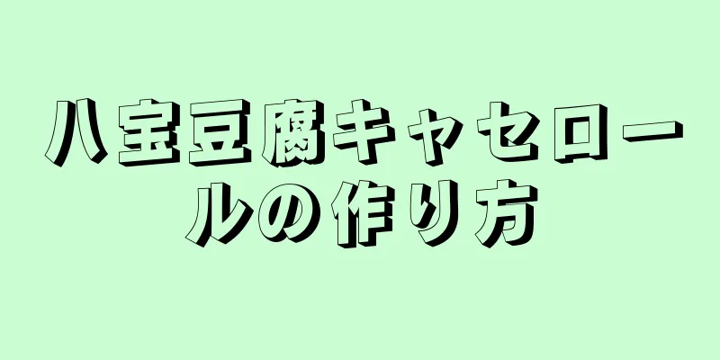 八宝豆腐キャセロールの作り方