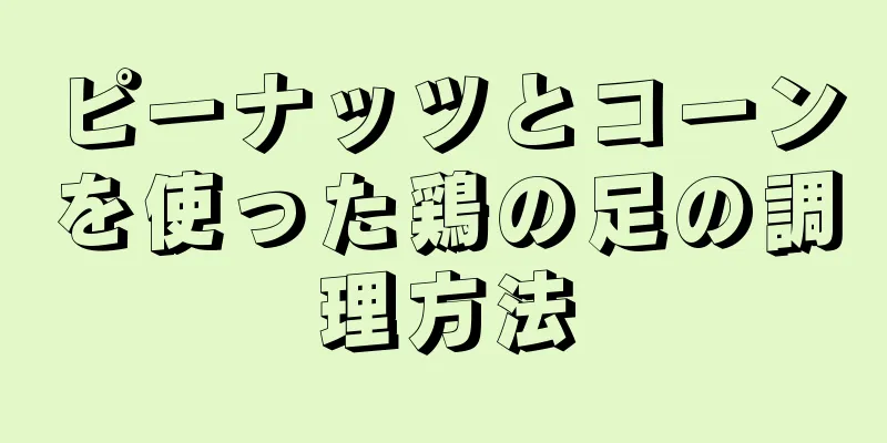 ピーナッツとコーンを使った鶏の足の調理方法