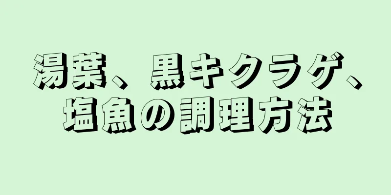 湯葉、黒キクラゲ、塩魚の調理方法