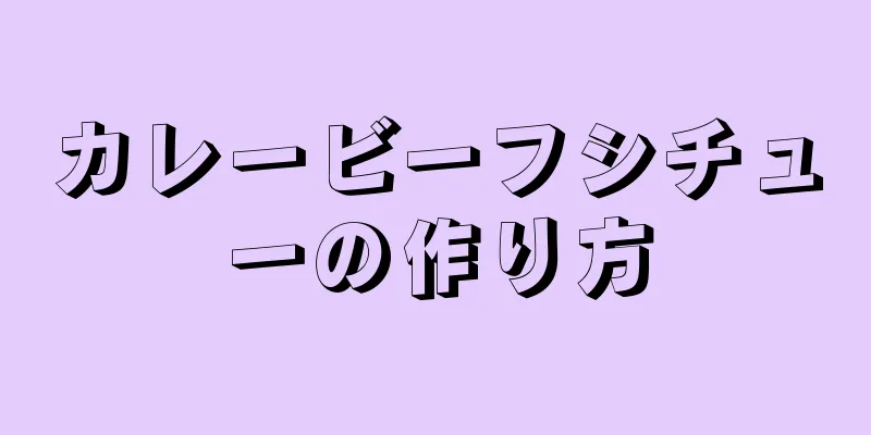 カレービーフシチューの作り方