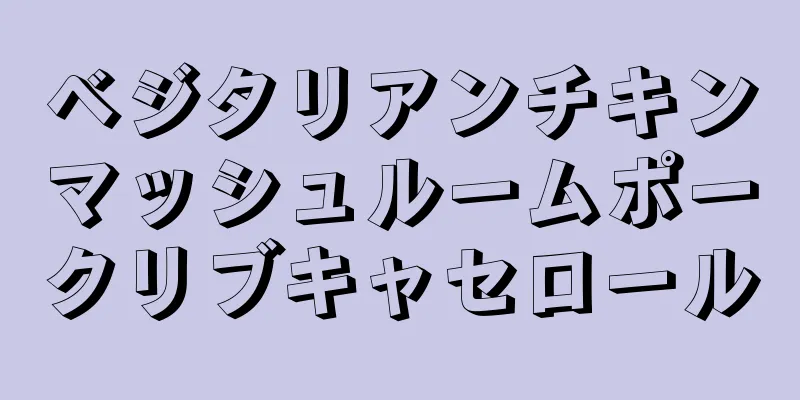 ベジタリアンチキンマッシュルームポークリブキャセロール