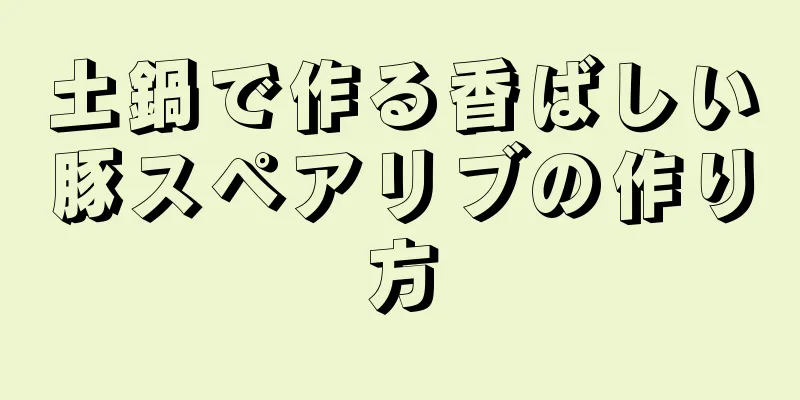 土鍋で作る香ばしい豚スペアリブの作り方