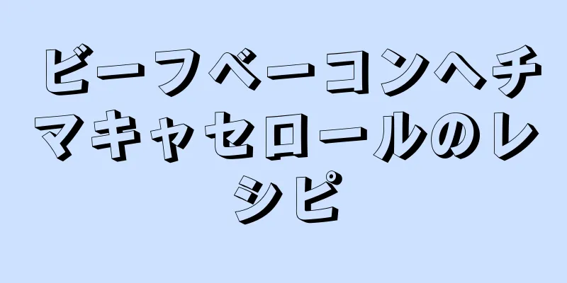 ビーフベーコンヘチマキャセロールのレシピ