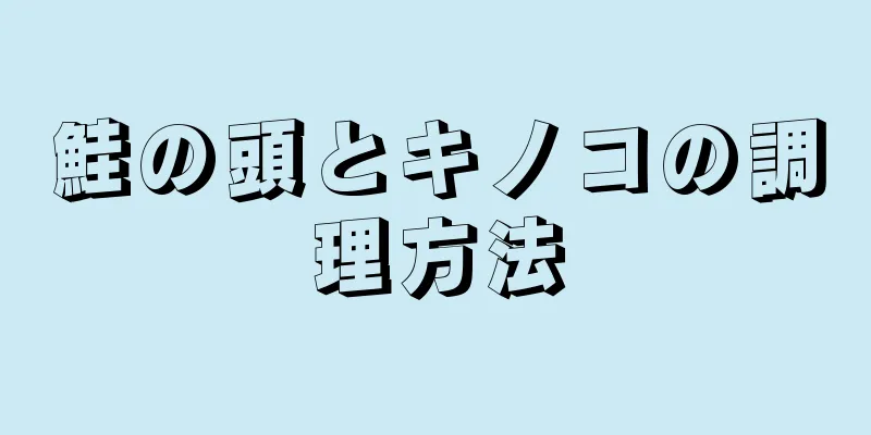 鮭の頭とキノコの調理方法