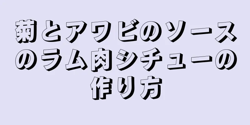 菊とアワビのソースのラム肉シチューの作り方