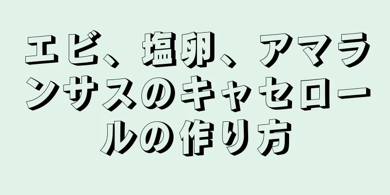 エビ、塩卵、アマランサスのキャセロールの作り方