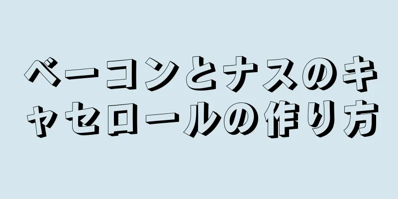 ベーコンとナスのキャセロールの作り方