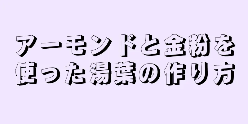 アーモンドと金粉を使った湯葉の作り方