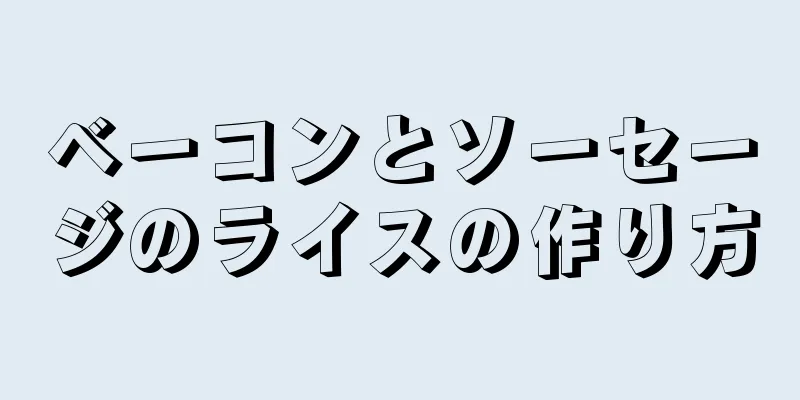 ベーコンとソーセージのライスの作り方