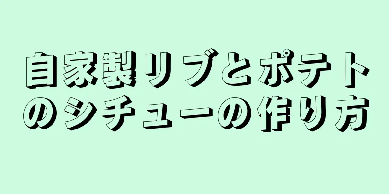 自家製リブとポテトのシチューの作り方