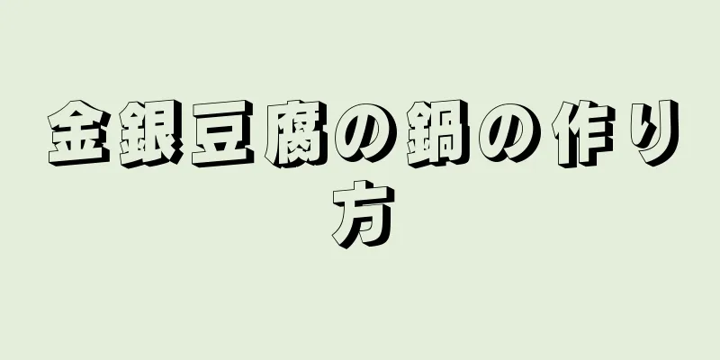 金銀豆腐の鍋の作り方