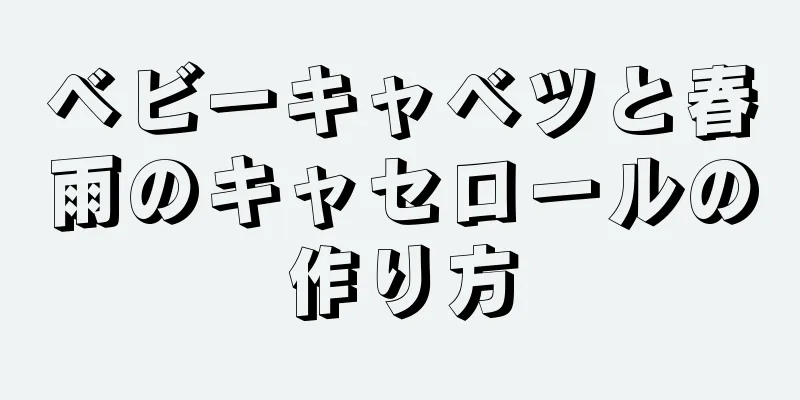 ベビーキャベツと春雨のキャセロールの作り方