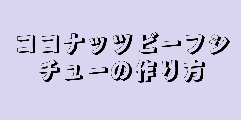 ココナッツビーフシチューの作り方