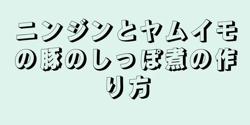 ニンジンとヤムイモの豚のしっぽ煮の作り方