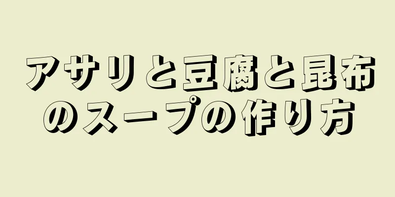 アサリと豆腐と昆布のスープの作り方