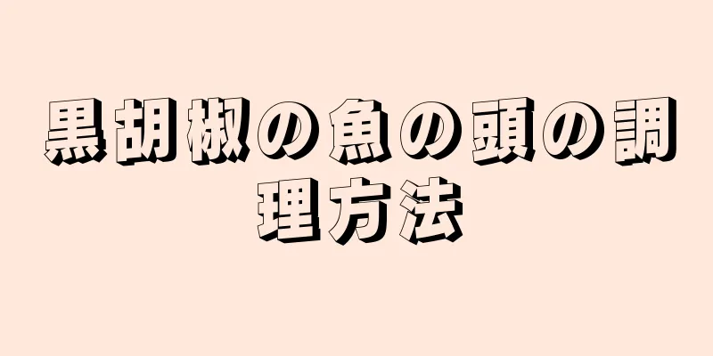 黒胡椒の魚の頭の調理方法