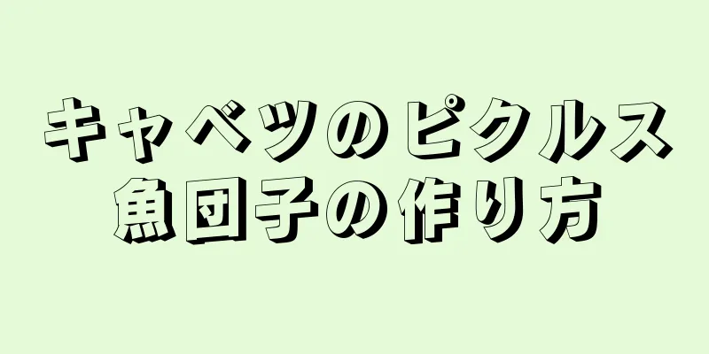 キャベツのピクルス魚団子の作り方