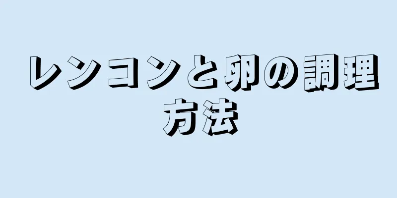 レンコンと卵の調理方法