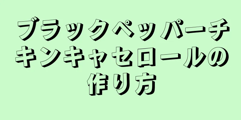 ブラックペッパーチキンキャセロールの作り方